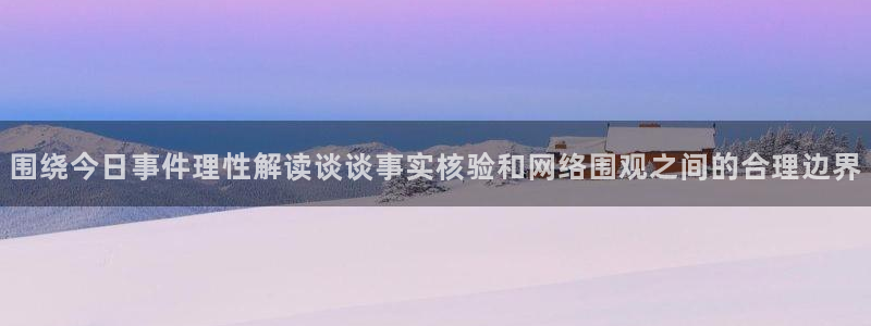 911黑料吃瓜：围绕今日事件理性解读谈谈事实核验和网络围观之间的合理边界