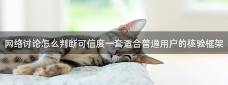 51吃瓜今日吃瓜：网络讨论怎么判断可信度一套适合普通用户的核验框架